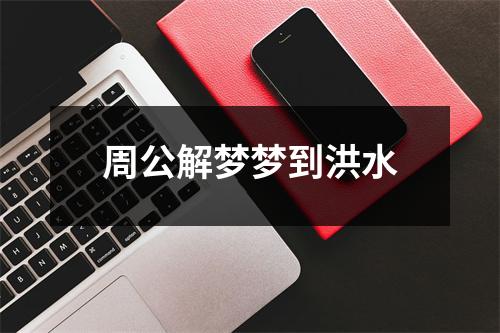 周公解梦梦到洪水