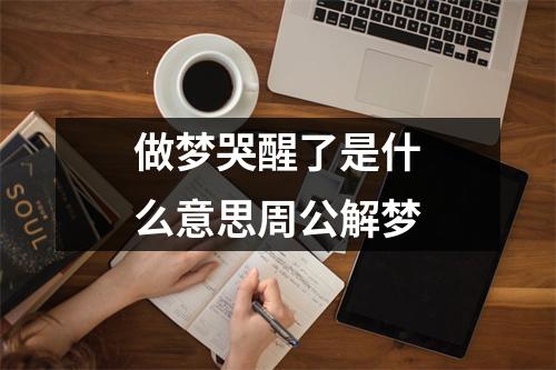 做梦哭醒了是什么意思周公解梦