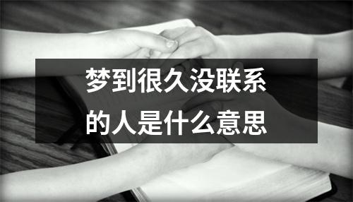 梦到很久没联系的人是什么意思