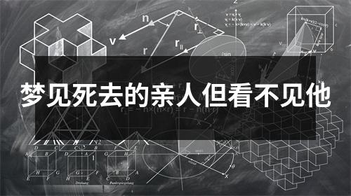 梦见死去的亲人但看不见他