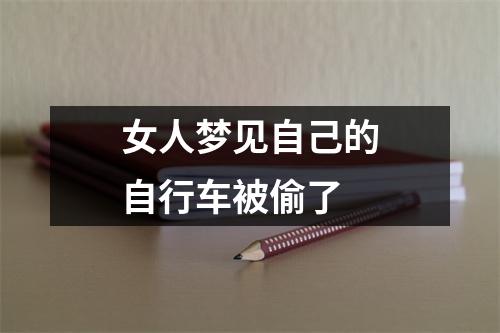 女人梦见自己的自行车被偷了