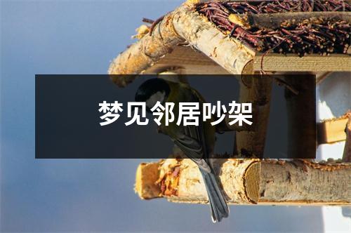 梦见邻居吵架