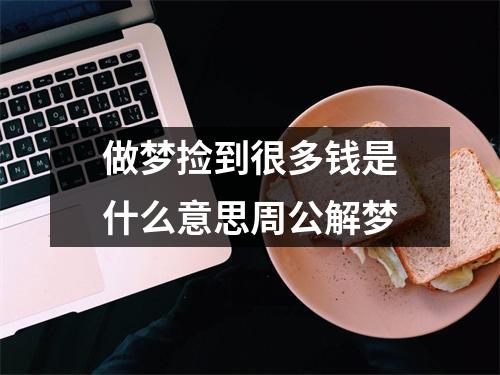 做梦捡到很多钱是什么意思周公解梦