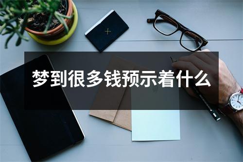 梦到很多钱预示着什么