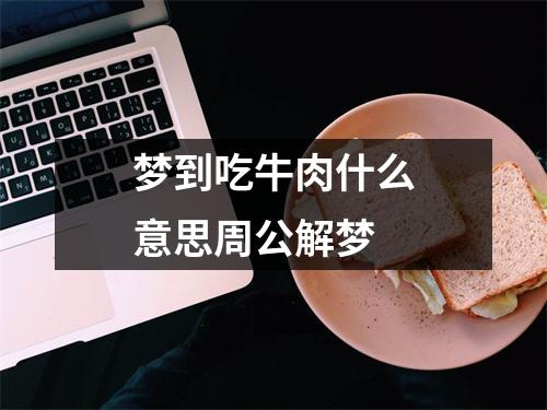 梦到吃牛肉什么意思周公解梦