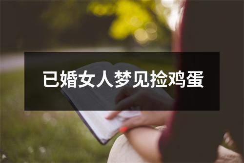 已婚女人梦见捡鸡蛋