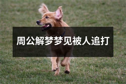 周公解梦梦见被人追打