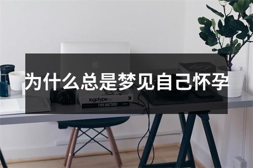 为什么总是梦见自己怀孕