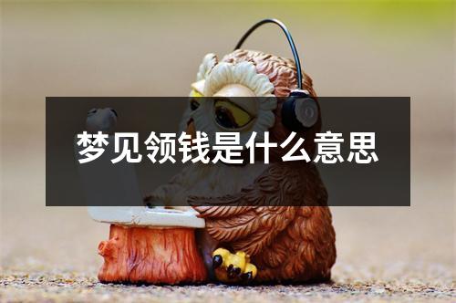 梦见领钱是什么意思