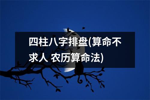 四柱八字排盘(算命不求人 农历算命法)