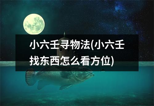 小六壬寻物法(小六壬找东西怎么看方位)