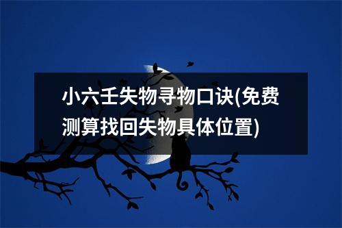 小六壬失物寻物口诀(免费测算找回失物具体位置)