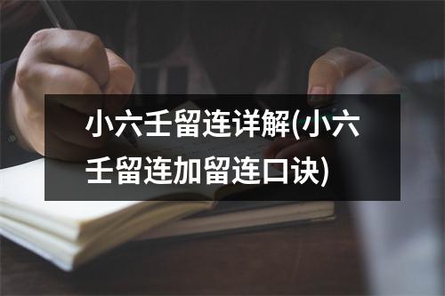 小六壬留连详解(小六壬留连加留连口诀)