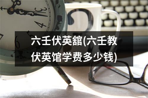 六壬伏英舘(六壬教伏英馆学费多少钱)