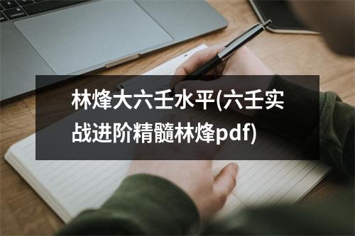 林烽大六壬水平(六壬实战进阶精髓林烽pdf)