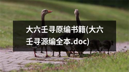 大六壬寻原编书籍(大六壬寻源编全本.doc)