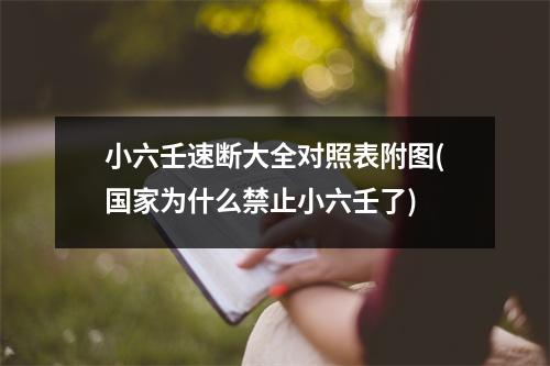 小六壬速断大全对照表附