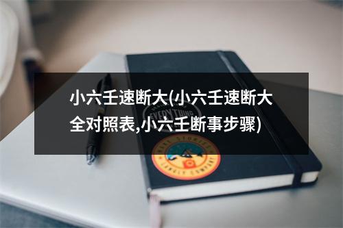 小六壬速断大(小六壬速断大全对照表,小六壬断事步骤)