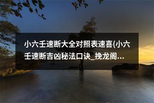 小六壬速断大全对照表速喜(小六壬速断吉凶秘法口诀_挽龙阁_新浪博客)