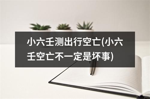 小六壬测出行空亡(小六壬空亡不一定是坏事)