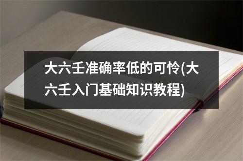 大六壬准确率低的可怜(大六壬入门基础知识教程)