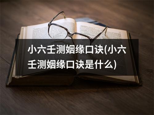 小六壬测姻缘口诀(小六