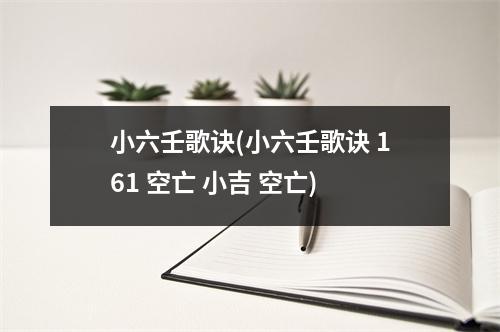 小六壬歌诀(小六壬歌诀 161 空亡 小吉 空亡)