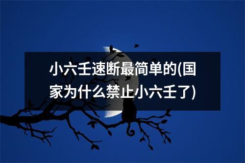 小六壬速断最简单的(我国为什么禁止小六壬了)