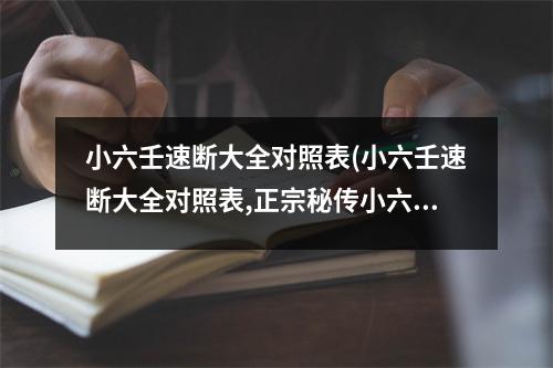 小六壬速断大全对照表(小六壬速断大全对照表,正宗秘传小六壬口诀)