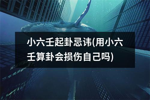 小六壬起卦忌讳(用小六