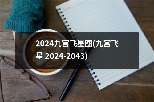 2024九宫飞星图(九宫飞星 2024-2043)