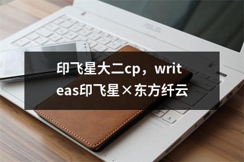 印飞星大二cp，writeas印飞星×东方纤云