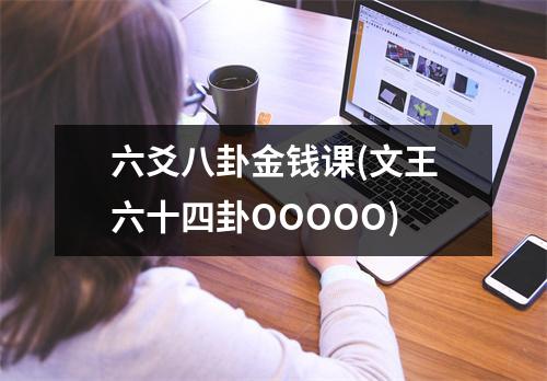 六爻八卦金钱课(文王六