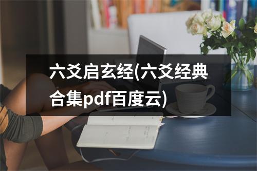 六爻启玄经(六爻经典合集pdf)