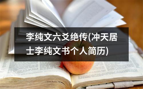 李纯文六爻绝传(冲天居士李纯文书个人简历)