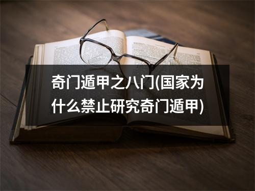 奇门遁甲之八门(为什么禁止研究奇门遁甲)