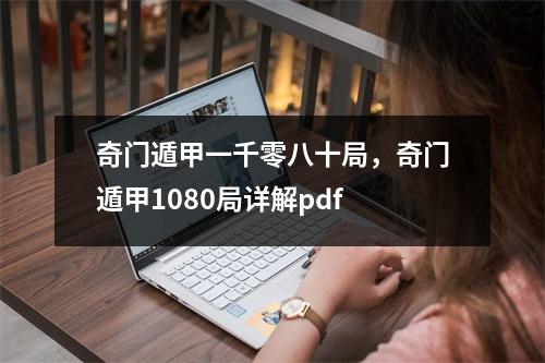 奇门遁甲一千零八十局，奇门遁甲1080局详解pdf