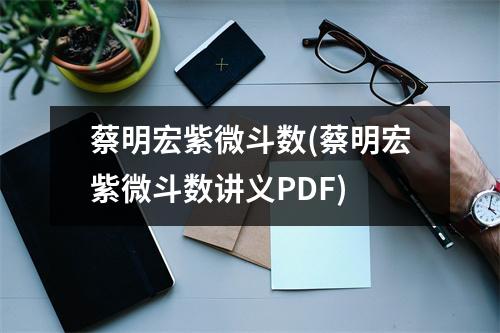 蔡明宏紫微斗数(蔡明宏紫微斗数讲义PDF)