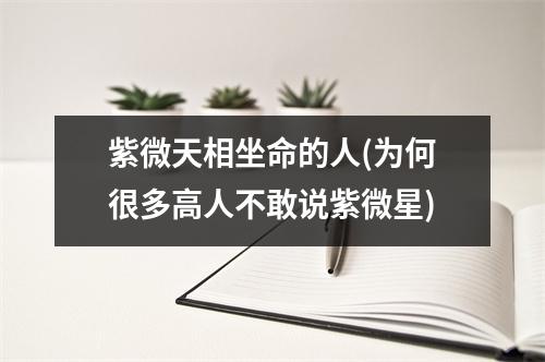 紫微天相坐命的人(为何很多高人不敢说紫微星)