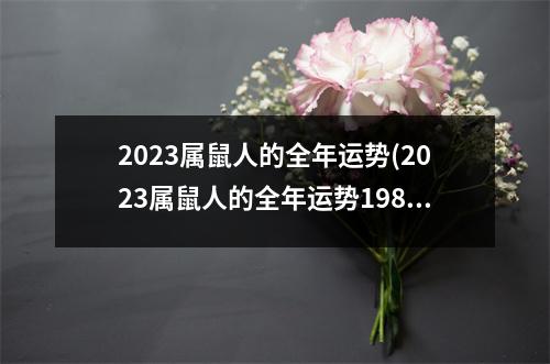 2023属鼠人的全年运势(2023属鼠人的全年运势1984出生多大了)