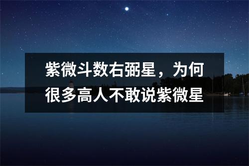 紫微斗数右弼星，为何很多高人不敢说紫微星