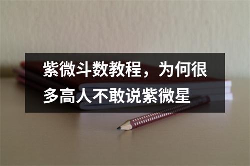 紫微斗数教程，为何很多高人不敢说紫微星