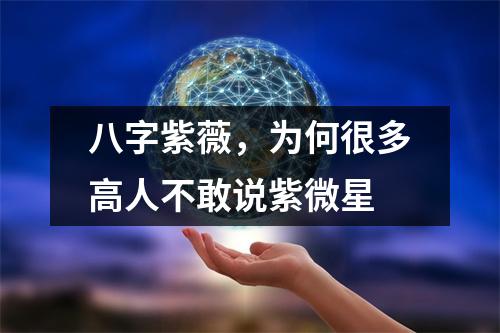 八字紫薇，为何很多高人不