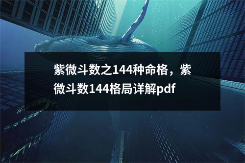 紫微斗数之144种命格，紫微斗数144格局详解pdf