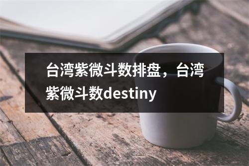 紫微斗数排盘，紫微斗数destiny