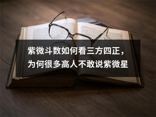 紫微斗数如何看三方四正，为何很多高人不敢说紫微星