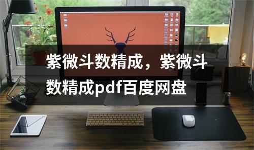 紫微斗数精成，紫微斗数精成pdf