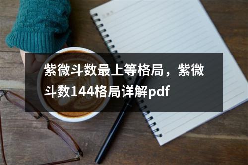 紫微斗数上等格局，紫微斗数144格局详解pdf