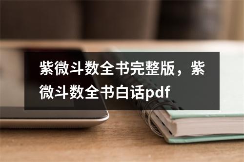 紫微斗数全书完整版，紫微斗数全书白话pdf