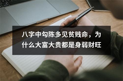 八字中勾陈多见贫贱命，为